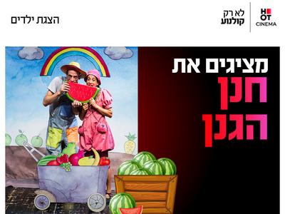 הצגה "חנן הגנן" 31.10.26 קריון
